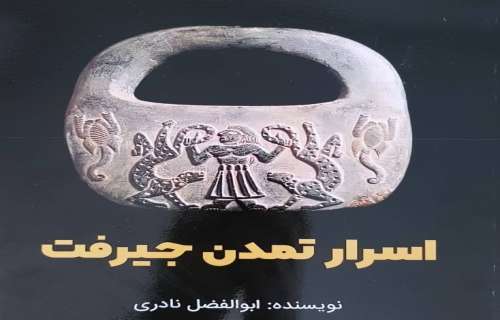 کتاب "اسرار تمدن جیرفت" تألیف ابوالفضل نادری به چاپ رسید.